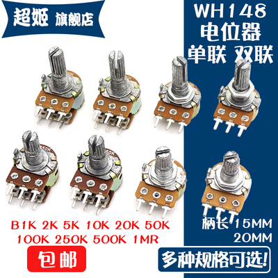 WH148单联 双联短柄长柄电位器B1k2k5k10k50k100k200k250k500k 1M