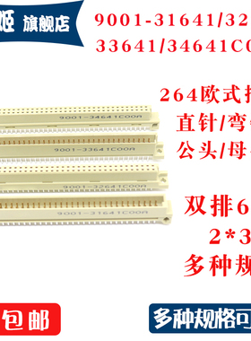 欧式插座9001-31641 32641 33641 34641C00A直弯针脚公母头2排64P