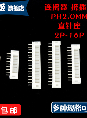 PH2.0mm间距 直针座2A 3 4 5 6 7 8 10-16P直针插座 接插件连接器