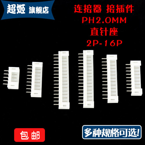 连接器ph2.0直针接插件