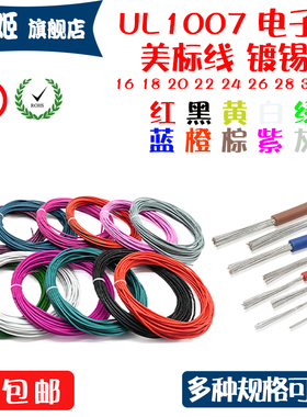 UL1007电子线16/18/20/22/24/26/28/30AWG美标线PVC镀锡铜端子线