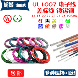 30AWG美标线PVC镀锡铜端子线 UL1007电子线16