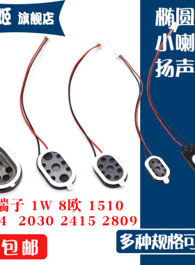 椭圆形小喇叭0922/1510/2014/2030/2415/2809扬声器8欧1w端子1.25