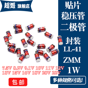 LL41贴片稳压管1W ZMM 7.5V8.2V9.1V10V11V12V13V15V16V18V20V22V