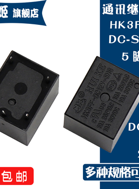 通讯继电器HK3FF-DC5V-SHG 12V 24V-SHG JQC T73 5脚一组转换信号