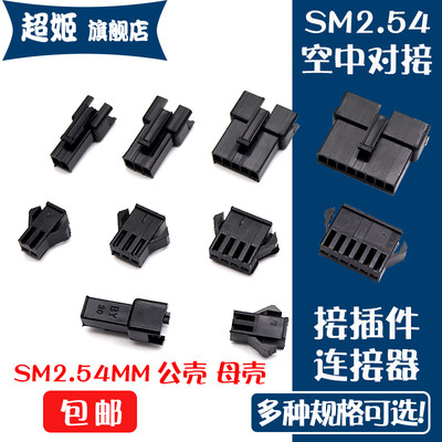 sm2.54接插件公母空中胶壳