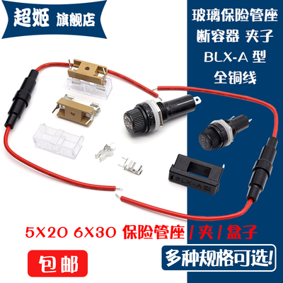 FUSE玻璃保险丝座5X20 6X30mm带线 带弹簧 BLX-A型 保险管夹/盒子