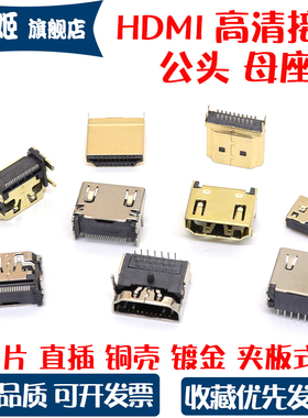 HDMI高清接口连接器公头夹板式母座普通镀金19P 直插贴片HDMI插头