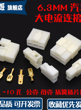 6.3mm连接器2p公母对接插头大电流线束电动车端子汽车用接插件4p