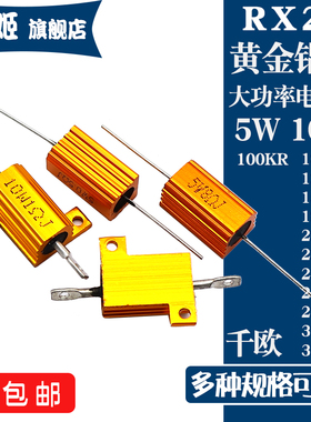 RX24黄金铝壳电阻5W10W 100K 10K12K15K18K20K22K24K25K27K30K33K