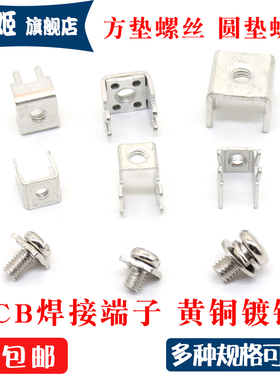 PCB-1-2-3-4-5焊接端子M3M4M5螺丝 电路板接线端子  线路板固定座