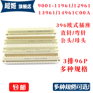 欧式插座9001-11961 12961 13961 14961C00A直弯针脚公母头3排96P