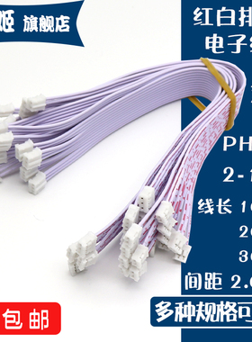 PH红白排线双头 2.0MM插头连接线端子电子线2P3P4P5P6P7P8P9P-12P