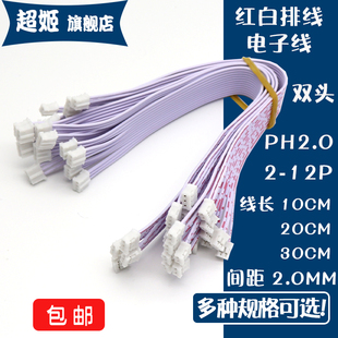 PH红白排线双头 2.0MM插头连接线端子电子线2P3P4P5P6P7P8P9P-12P