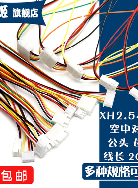 XH2.54mm端子线 2/3/4/5/6P 公母对接连接线空中对接对插线接插线