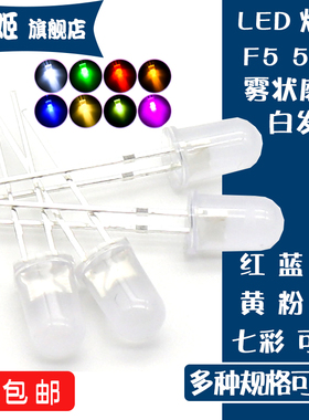 F5雾状磨砂绿黄白红蓝色短脚5MM直插灯珠超高亮发光管LED二极管