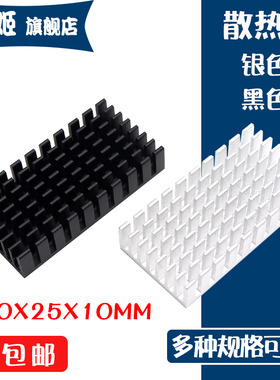 散热片 50*25*10MM 固态降温 银色/黑色开槽 优质散热器