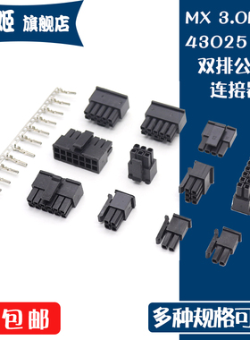 43025插头MX3.0mm连接器公头胶壳 双排2x1/2/3/4/5/6/7/8P接插件