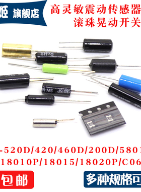震动开关高灵敏SW-420/200D/520D/18010P/18015P晃动滚珠振动开关