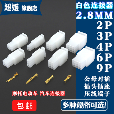 摩托电动汽车2.8mm连接器