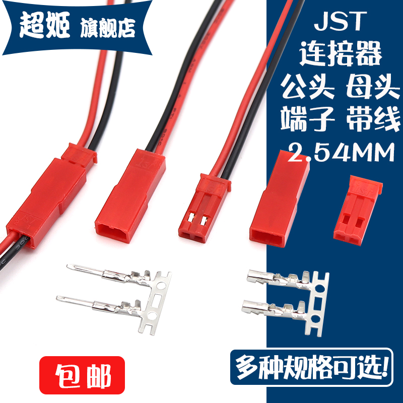 JST-2P胶壳2.54MM母头/公头 插座对插线 空中对接 端子连接器20CM 电子元器件市场 连接器 原图主图