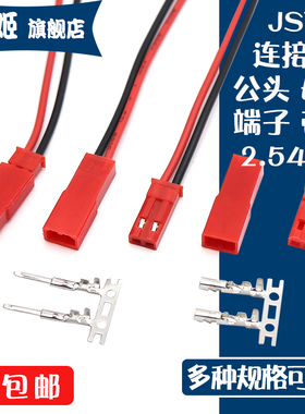 JST-2P胶壳2.54MM母头/公头 插座对插线 空中对接 端子连接器20CM