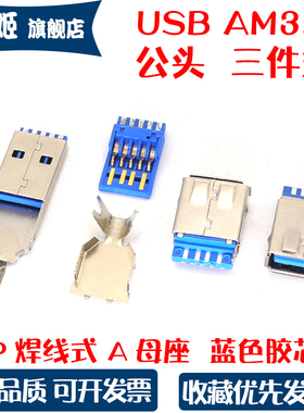 USB3.0公头三件 焊线式 母座 卷板A公三件式 USB连接器快充公端子