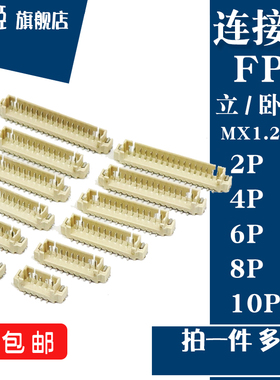 MX1.25MM间距 卧贴式 立贴式 贴片 连接器  2/3/4/5/6/7/8/9/10P
