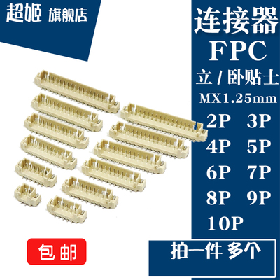 mx1.25连接器立贴卧贴连接器