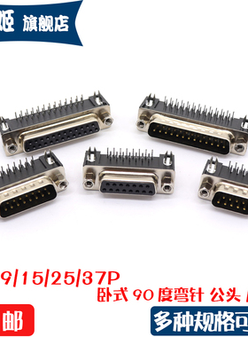 DB9/DR9/15/25/37P串口焊板式90度弯脚母头公头卧式插板RS232/485