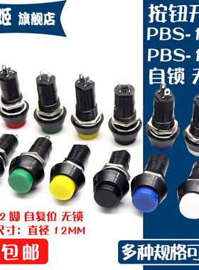 按钮开关PBS-11A/B带锁无锁复位圆形按键开关白/黑/绿/黄/蓝/红色