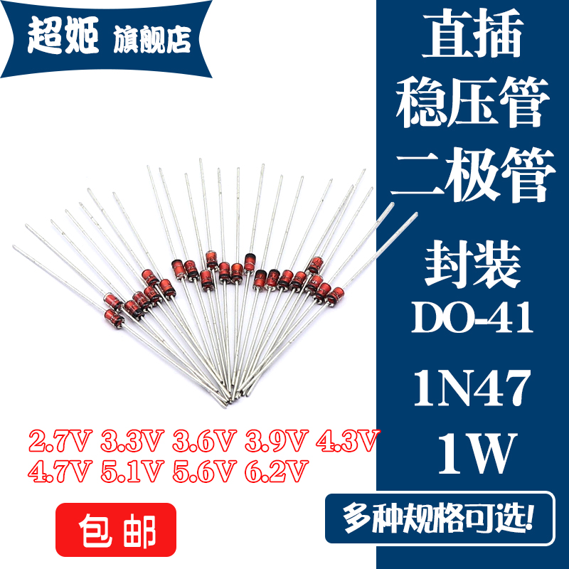 DO-41直插稳压管1W 1N47 2.7V3.3V3.6V3.9V4.3V4.7V5.1V5.6V6.2V-封面