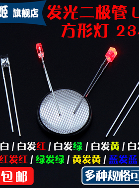 234 LED发光二极管方形灯珠方头扁头直插实验灯改装指示灯2*3*4mm