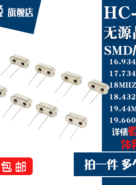 49 贴片/直插无源晶振16.9344/17.7344/18.432/19.44/19.6608MHZ