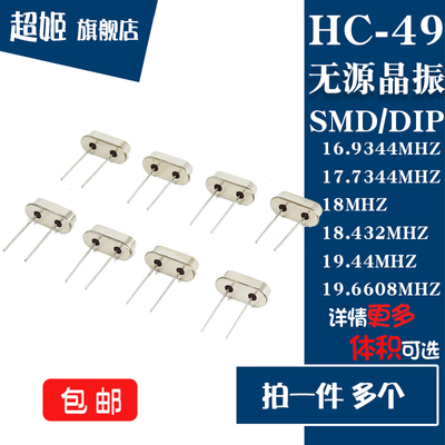 49 贴片/直插无源晶振16.9344/17.7344/18.432/19.44/19.6608MHZ