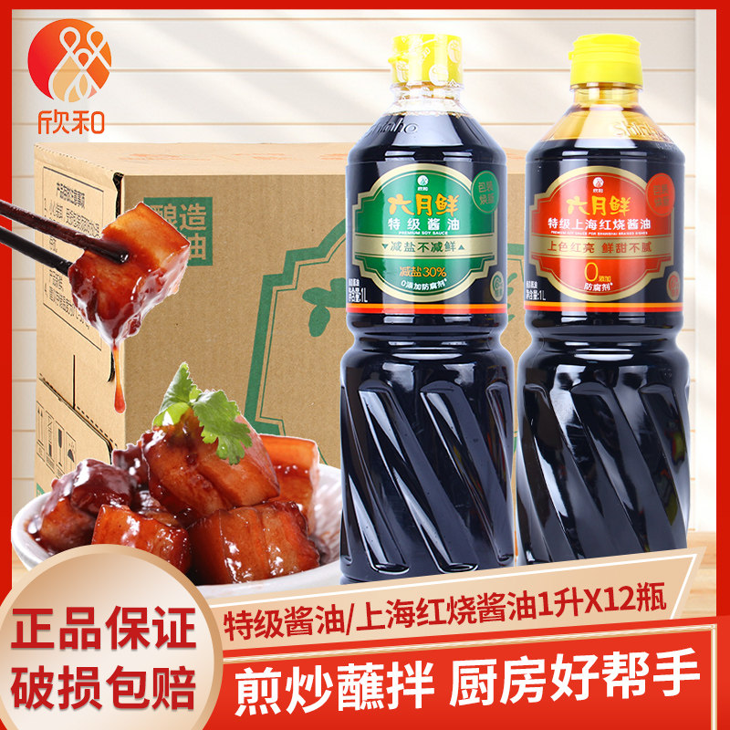 欣和六月鲜上海红烧/特级酱油1L
