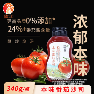 欣和遵循自然本味番茄沙司340g 挤压瓶薯条手抓饼汉堡意面蕃茄酱