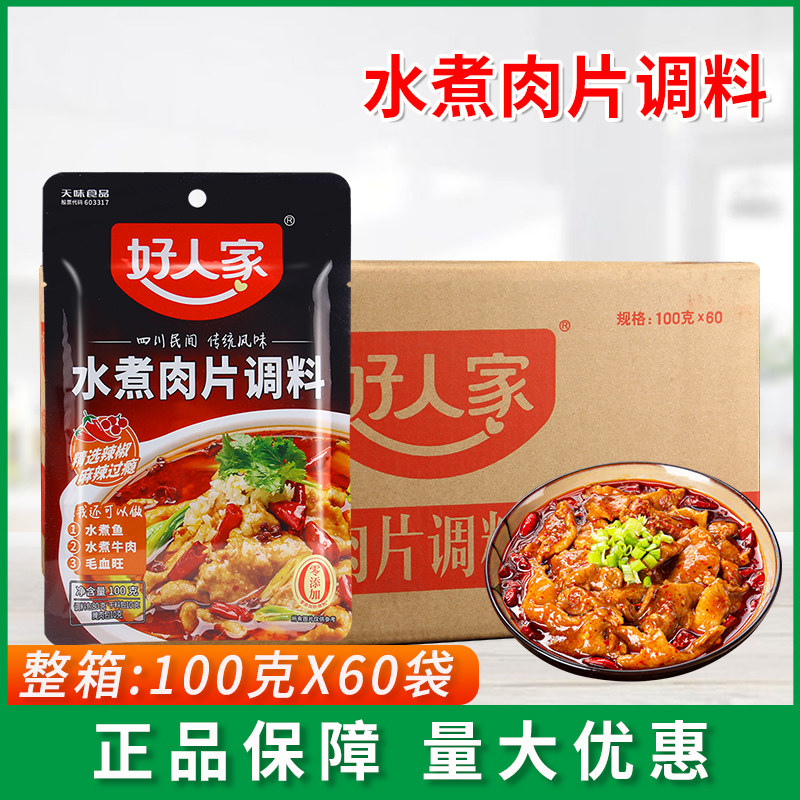 好人家水煮肉片调料包100g*30袋川菜麻辣劲爽水煮鱼水煮牛肉佐料