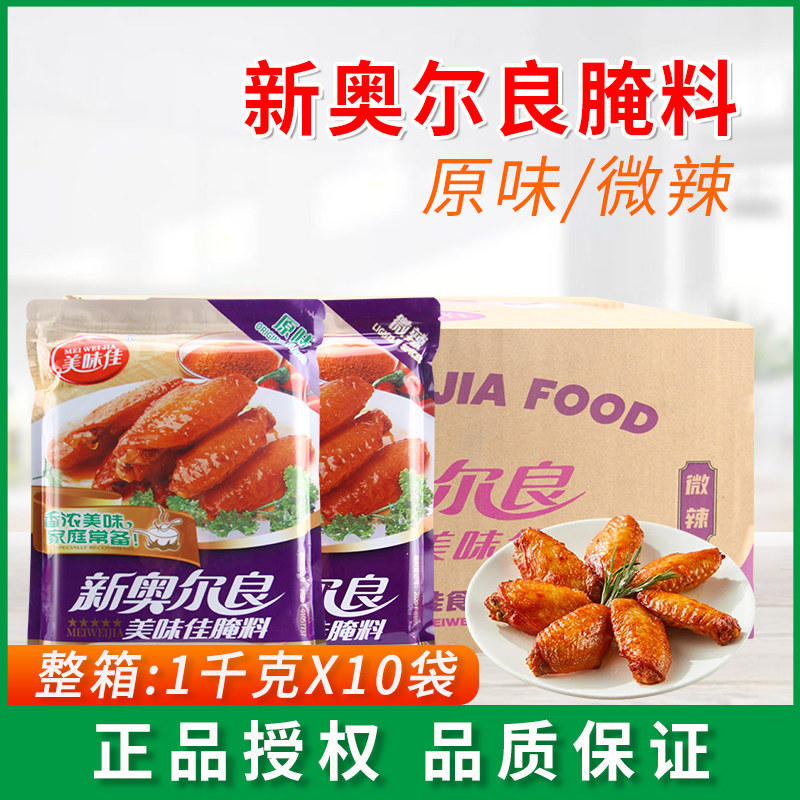 美味佳新奥尔良原味腌料商用微辣