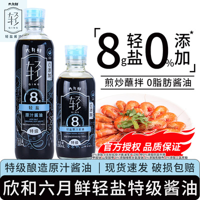 欣和六月鲜8克轻盐酱油280/500ml