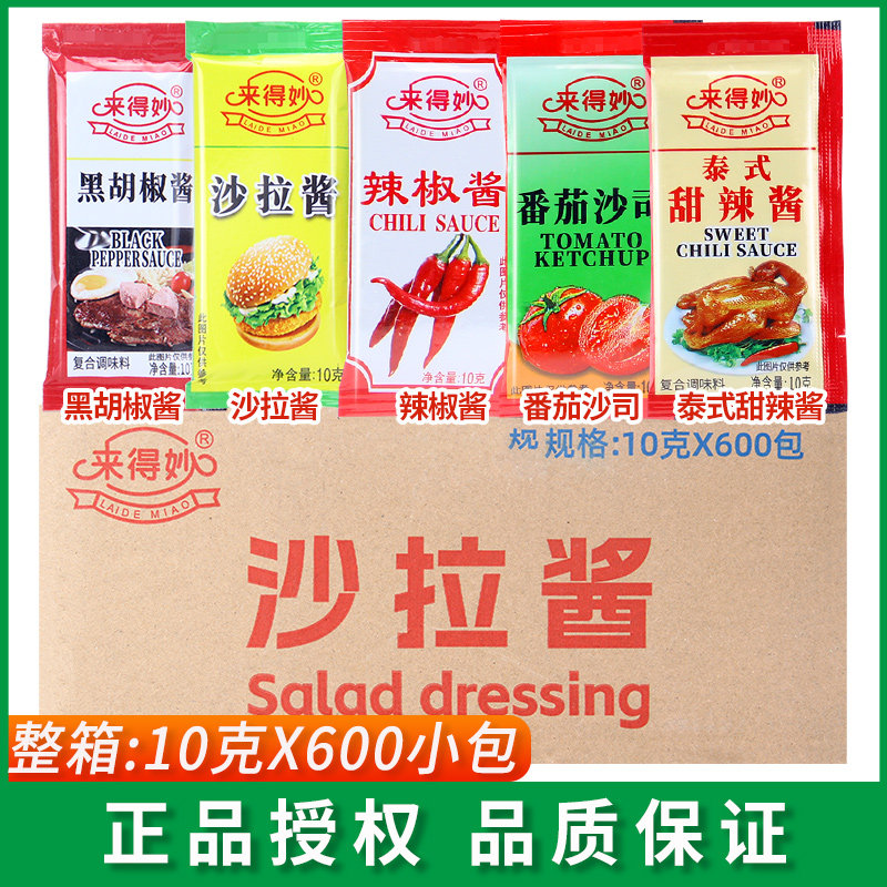 来得妙泰式甜辣酱10g*600包黑胡椒酱/番茄沙司/辣椒酱/沙拉酱蘸酱