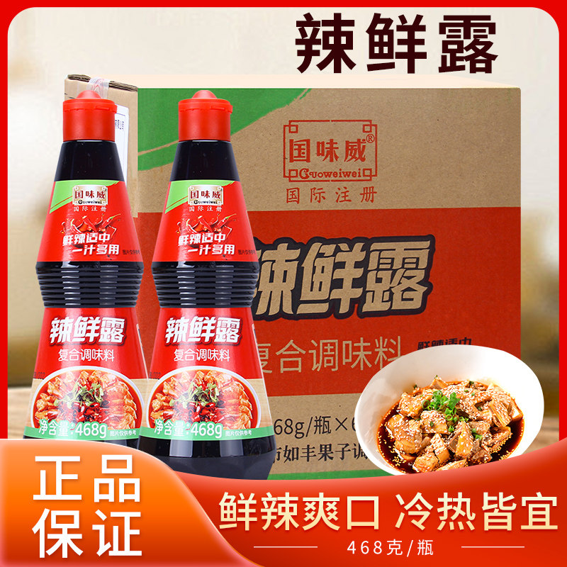 国味威辣鲜露468g*6瓶小海鲜捞汁