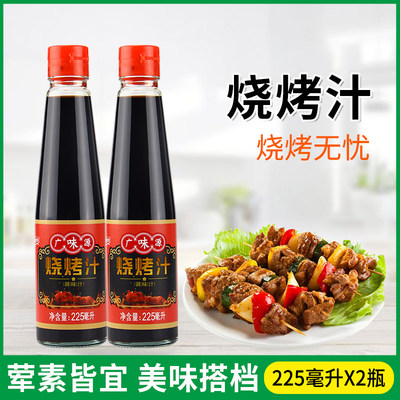 广味源225ml*2瓶装烤肉叉烧汁家