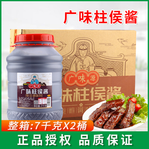 广味源柱侯酱7kg*2桶装餐饮