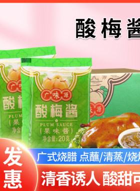广味源冰花酸梅酱20g*600袋