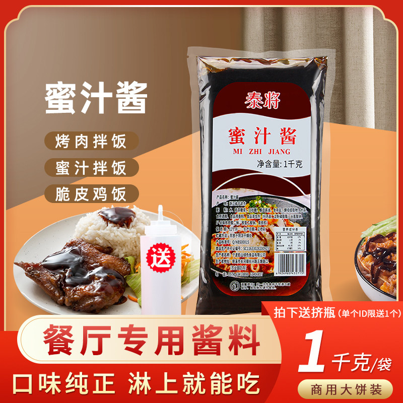 泰将蜜汁酱1KG脆皮鸡烤肉拌饭蜜汁拌饭手扒鸡牛排蛋包饭韩式酱料,粮油调味/速食/干货/烘焙,酱类调料,淘宝优惠券,粉丝福利购,淘宝优惠卷