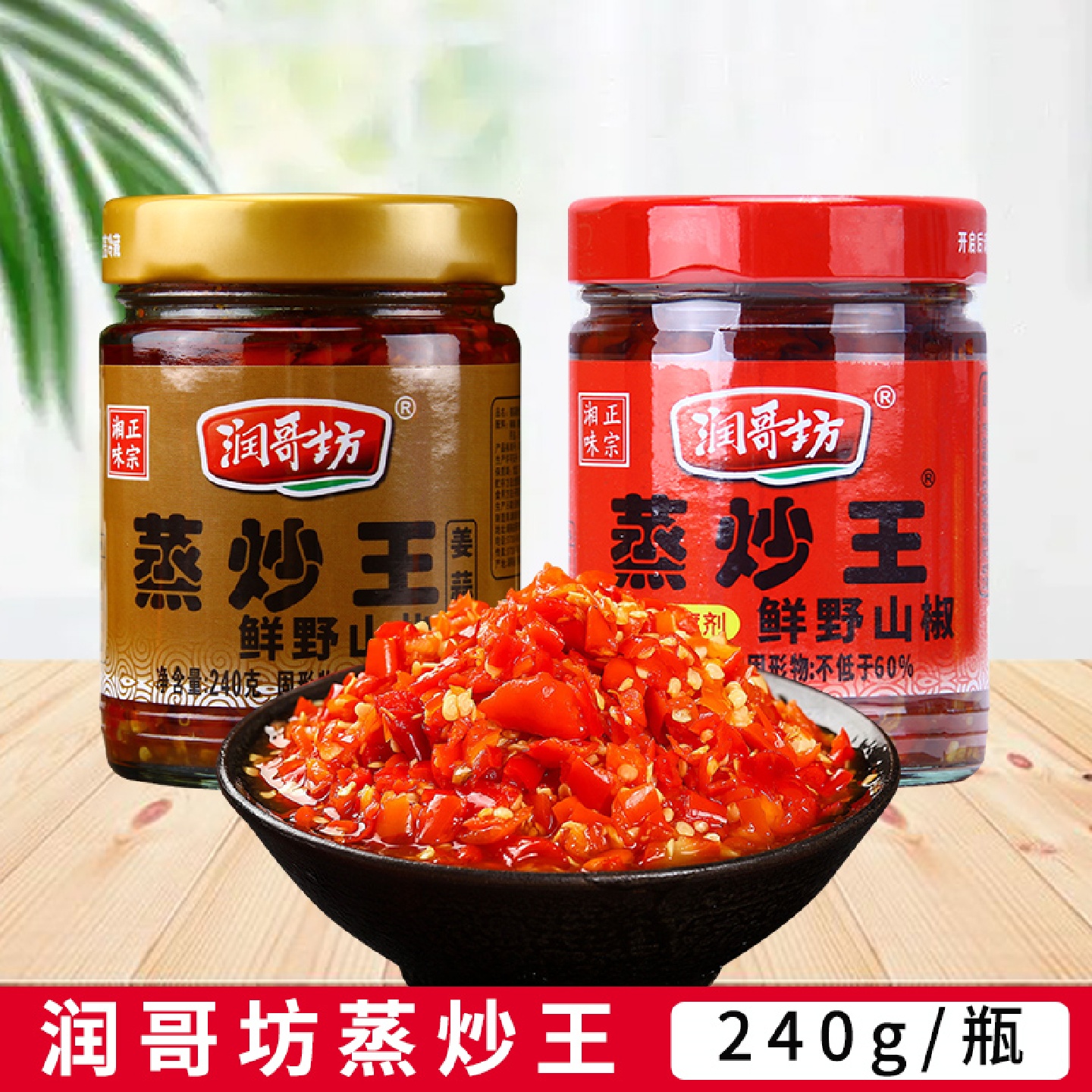 润哥坊蒸炒王240g姜蒜湖南特产野山椒 香辣剁辣椒 佐餐拌饭拌面酱