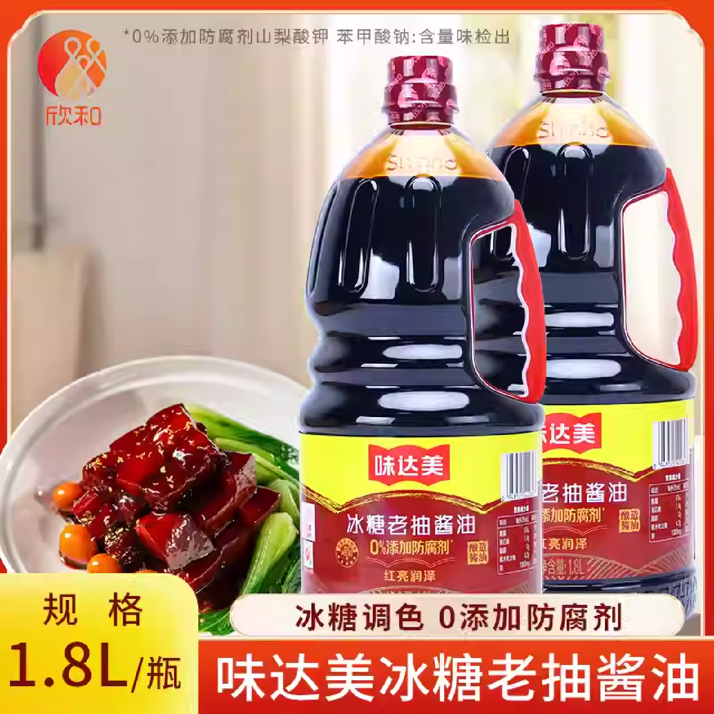 欣和味达美冰糖老抽酱油1.8L酿造酱油卤菜小炒上色红烧肉厨房调味