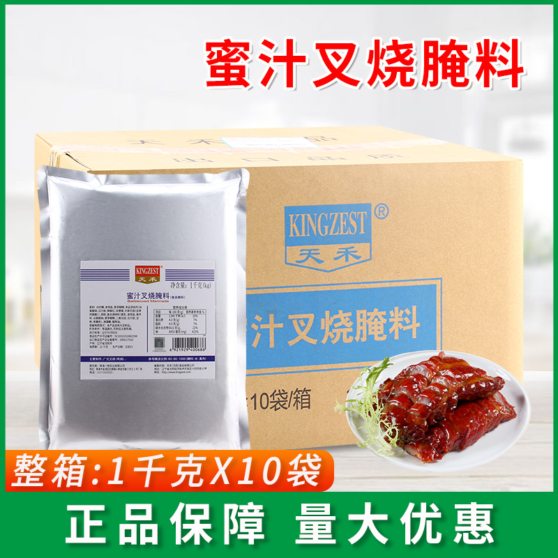 天禾蜜汁叉烧腌料1kg*10袋腌制烤肉炸鸡腿烤鸡翅烧烤广式叉烧腌料