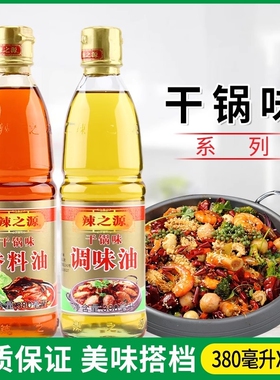辣之源干锅调味油+干锅香料油380ml/瓶炒菜料油凉拌火锅调料香锅